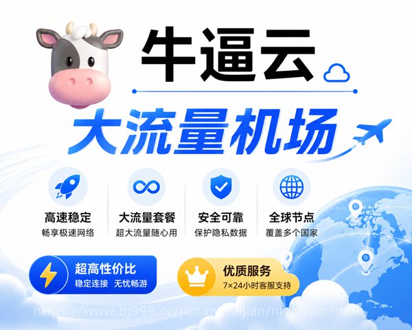 牛逼云宣传图